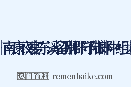 南康夜宴东溪留别郡守陆郎中组词是什么意思的图片